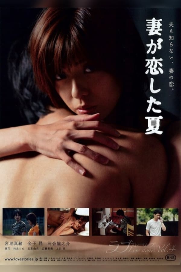 Cover of the movie Tsuma ga koishita natsu