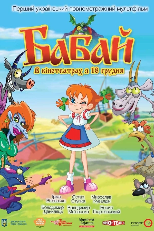 Cover of the movie Бабай