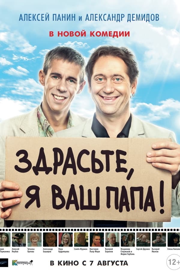 Cover of the movie Здрасьте, я ваш папа!