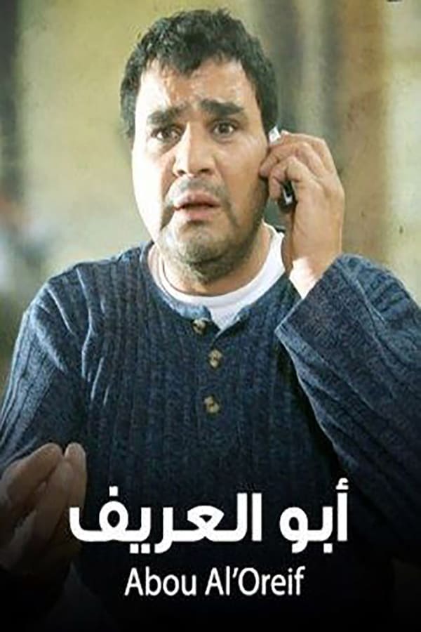 Cover of the movie أبو العريف