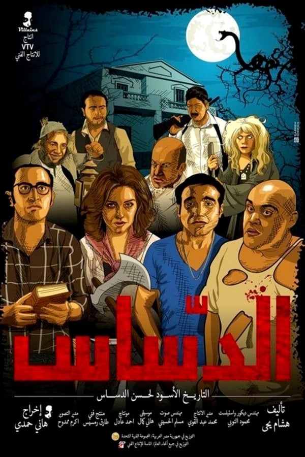 Cover of the movie الدساس
