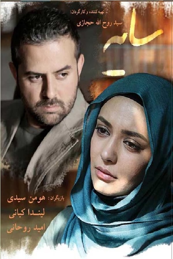 Cover of the movie سایه ها
