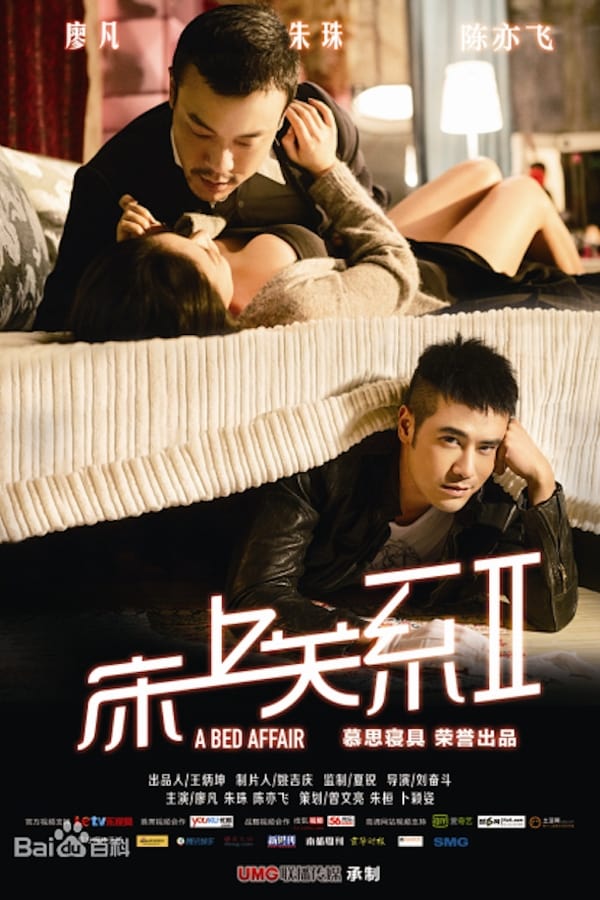 Cover of the movie 床上关系2