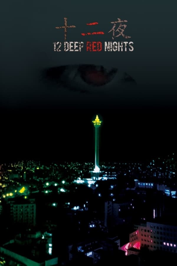 Cover of the movie 12 Deep Red Nights