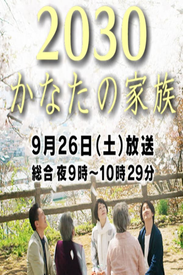 Cover of the movie 2030 Kanata no Kazoku
