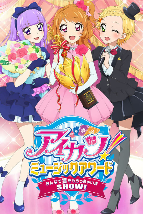 Cover of the movie Aikatsu! Music Award: We all get a prize SHOW!