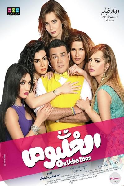 Cover of the movie Al Khalbos