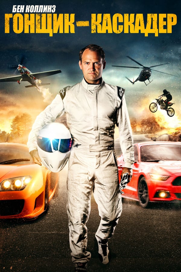Cover of the movie Ben Collins Stunt Driver