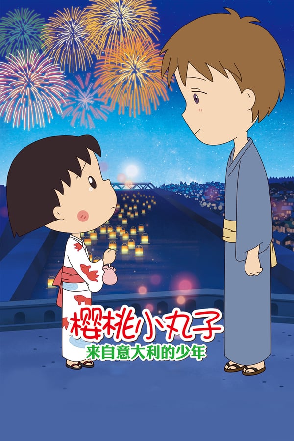 Cover of the movie Chibi Maruko-chan: The Boy from Italy