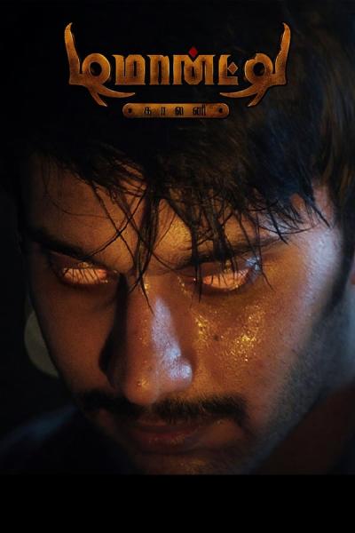 Cover of the movie Demonte Colony