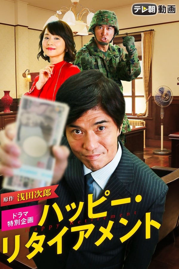 Cover of the movie Happy Retirement