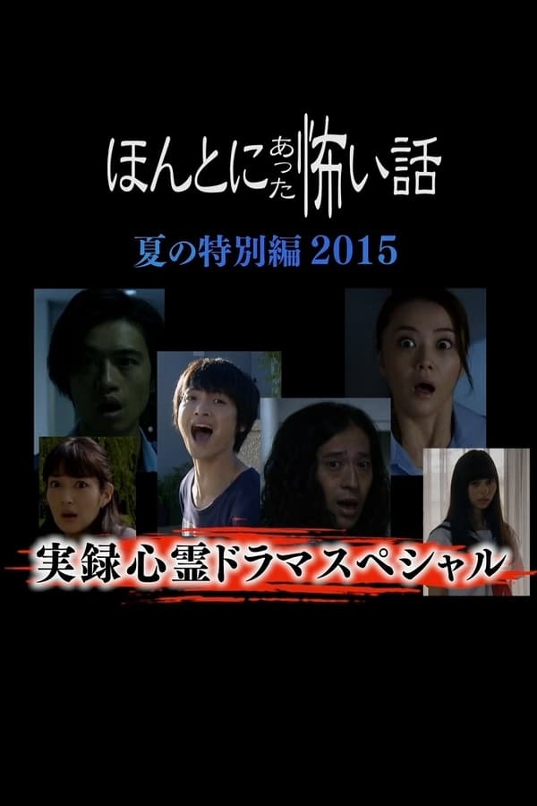 Cover of the movie Honto Ni Atta Kowai Hanashi Natsu Hen 2015