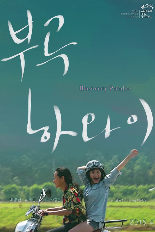 Cover of the movie Illusionary Paradise