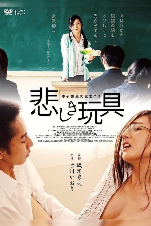 Cover of the movie Kanashiki Omocha: Nobuko-sensei no Kimagure