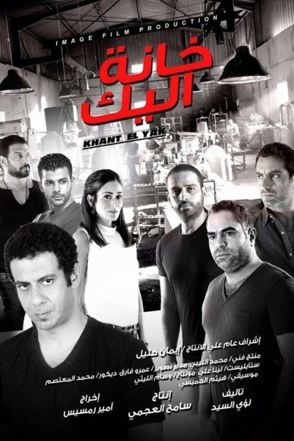 Cover of the movie Khanat el-Yak