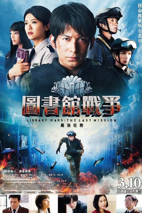 Cover of the movie Library Wars: The Last Mission