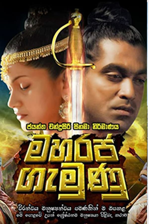 Cover of the movie Maharaja Gemunu
