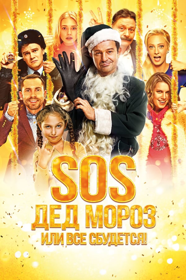 Cover of the movie SOS, Santa Claus or Everything Will Come True!