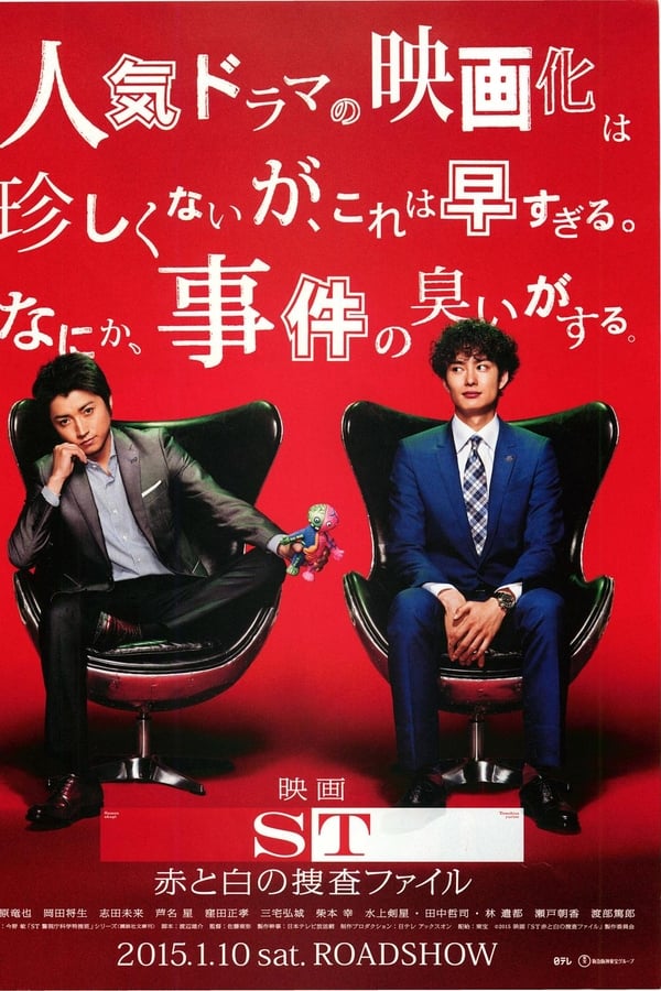 Cover of the movie ST: Aka to Shiro no Sôsa File the Movie