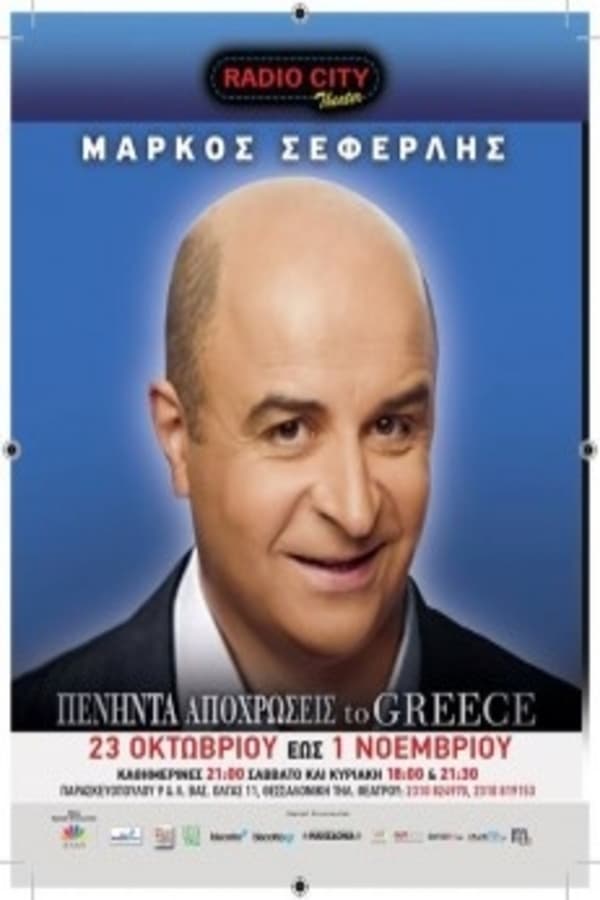 Cover of the movie Πενήντα Αποχρώσεις To Greece