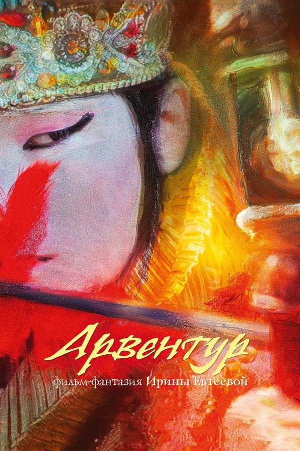 Cover of the movie Арвентур