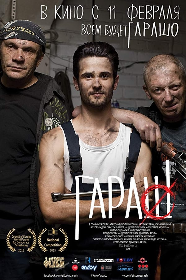 Cover of the movie ГараШ