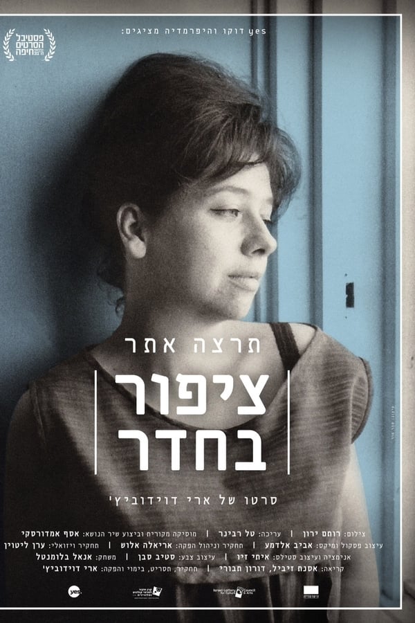 Cover of the movie תרצה אתר - ציפור בחדר