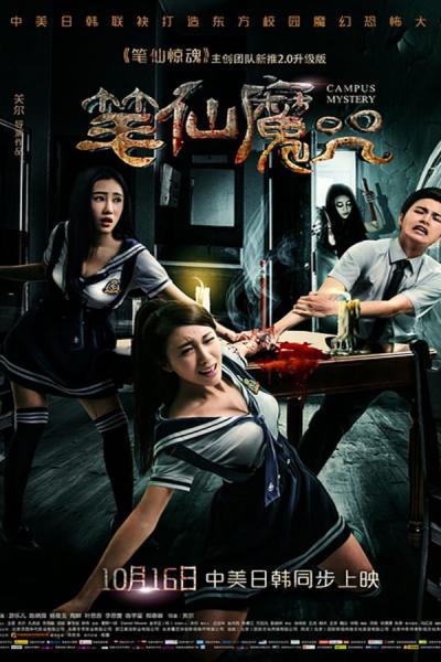 Cover of 筆仙魔咒