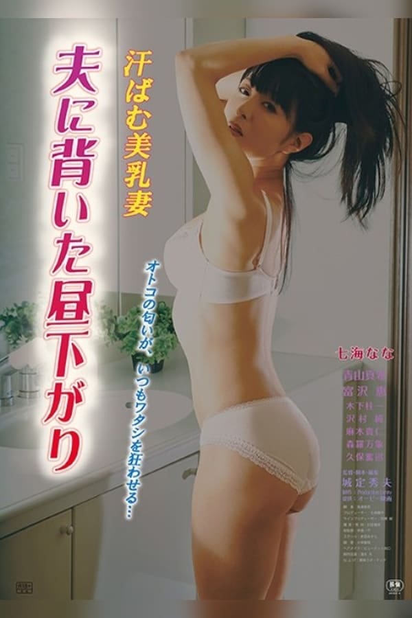 Cover of the movie Asebamu binyû tsuma otto ni somuita hirusagari