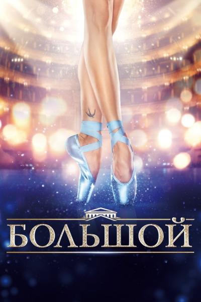 Cover of the movie Bolshoi