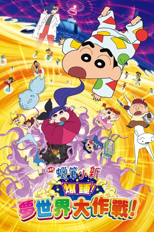 Cover of the movie Crayon Shin-chan: Fast Asleep! Dreaming World Big Assault!