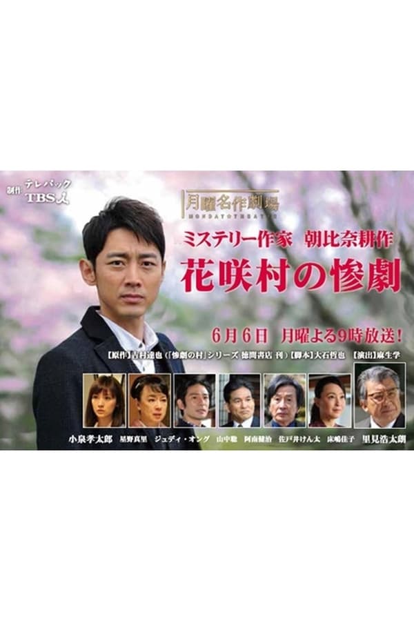 Cover of the movie Crime Mystery by Kosaku Asahina: Tragedy of Hanasaki Village