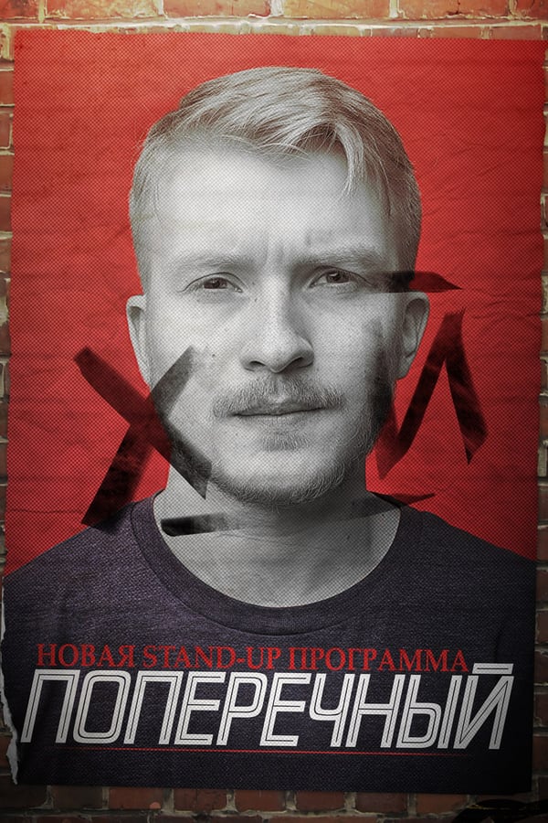 Cover of the movie Danila Poperechny: F_CK