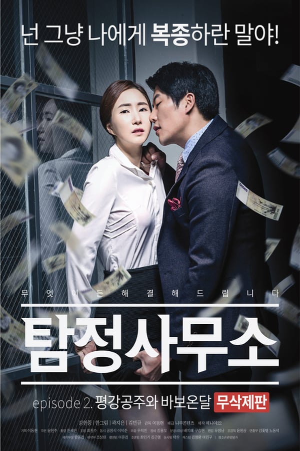 Cover of the movie Detective Agency - Ondal the Fool and Princess Pyeonggang Uncut Edition
