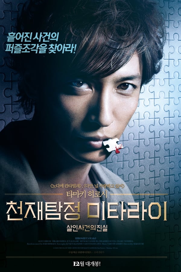 Cover of the movie Detective Mitarai's Casebook: The Clockwork Current