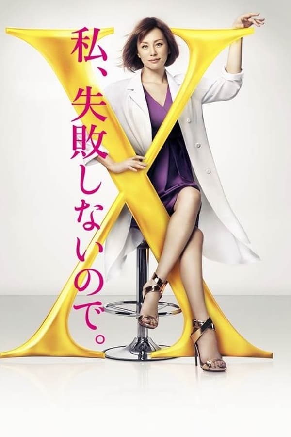 Cover of the movie Doctor X: Gekai Daimon Michiko Special