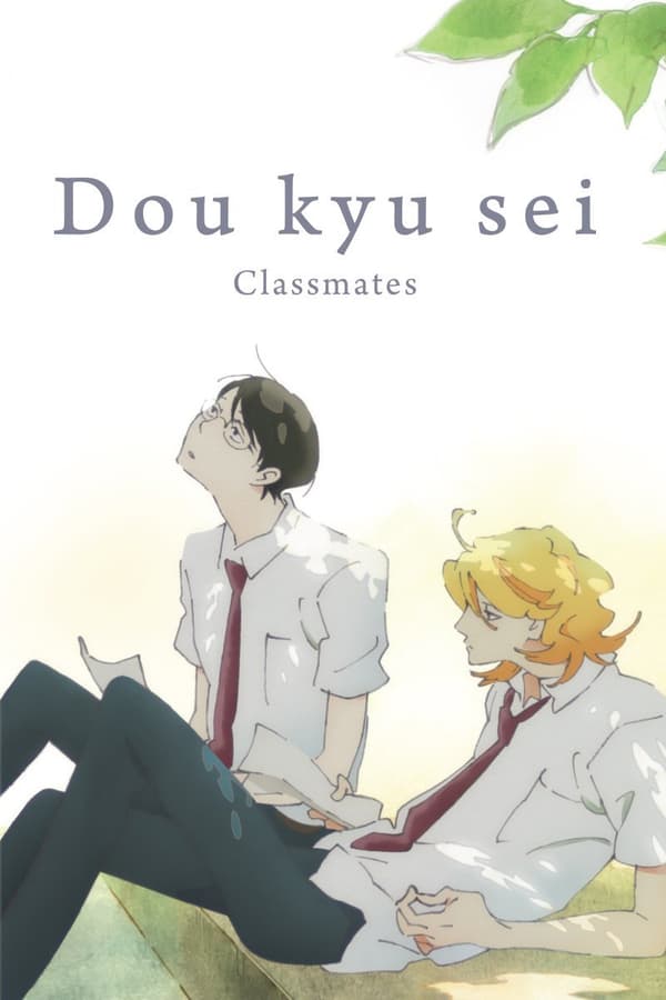 Cover of the movie Dou kyu sei – Classmates