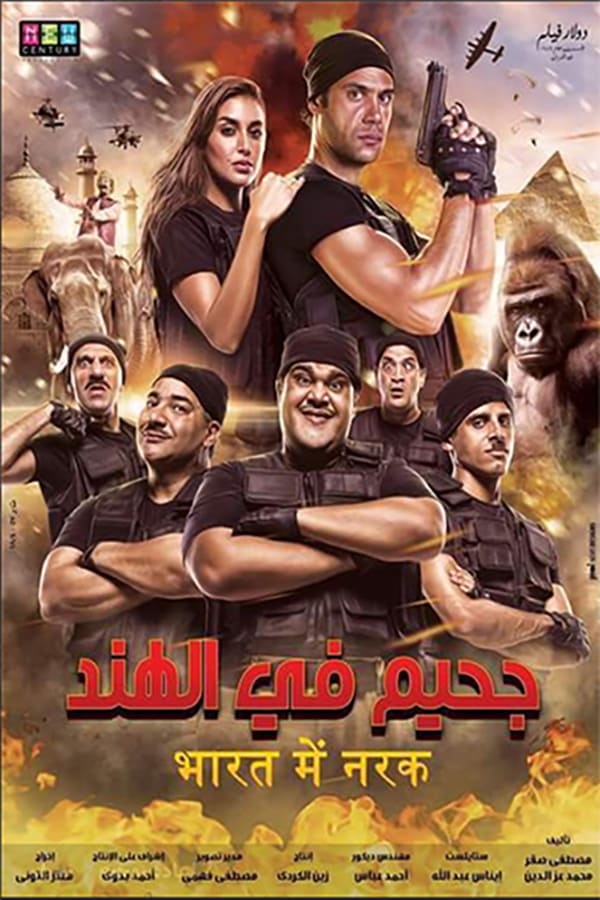 Cover of the movie Jaheem Fe Al Hind