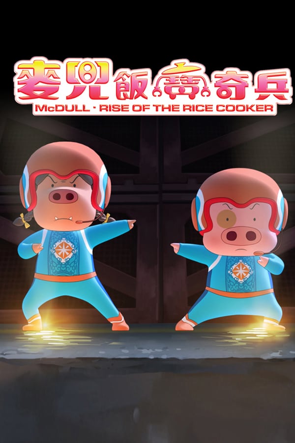 Cover of the movie McDull: Rise of the Rice Cooker