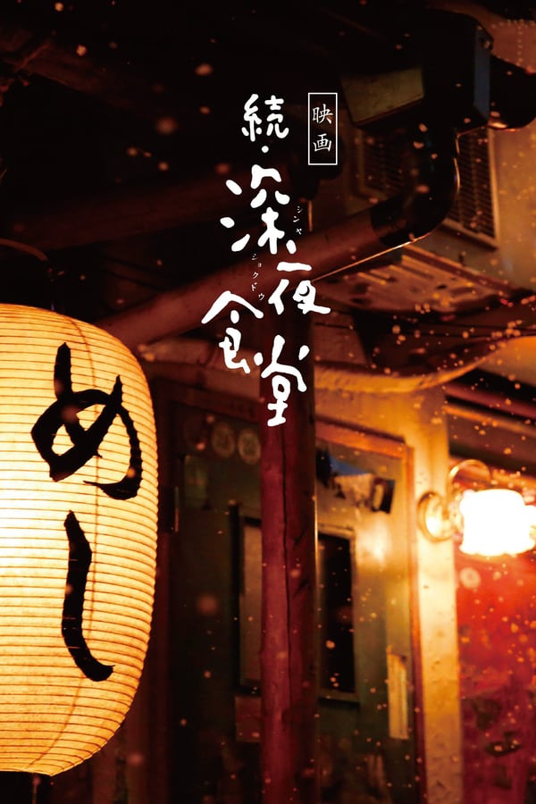 Cover of the movie Midnight Diner 2