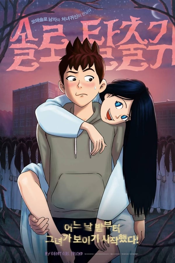 Cover of the movie My Ghost Girl Friend