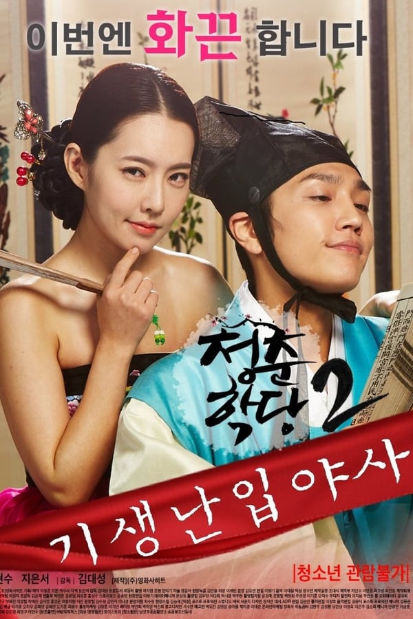 Cover of the movie School Of Youth 2: The Unofficial History of the Gisaeng Break-In