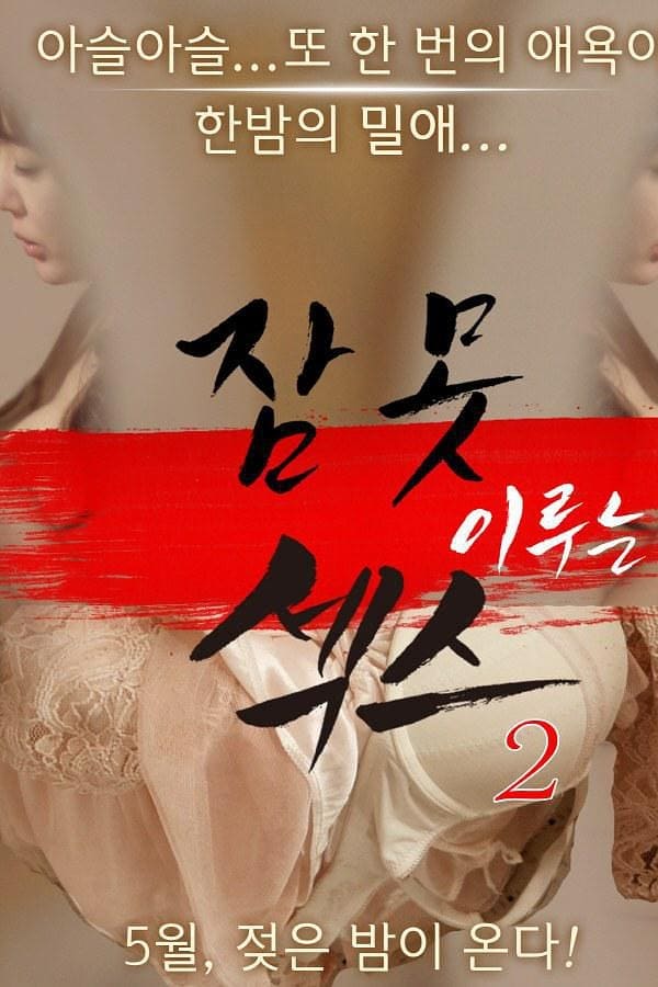 Cover of the movie Sleepless Sex 2