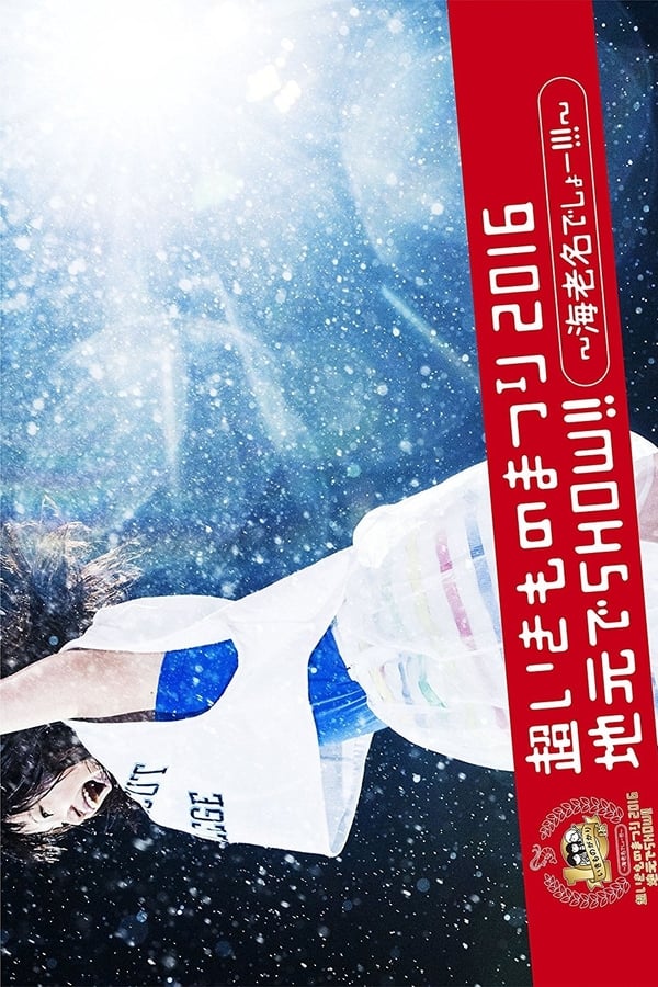 Cover of the movie SUPER IKIMONO FESTIVAL 2016 JIMOTO DE SHOW!!