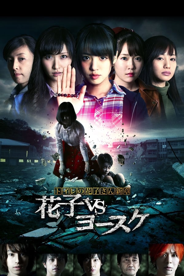 Cover of the movie Toire no Hanako-san Shinsho: Hanako vs Yosuke