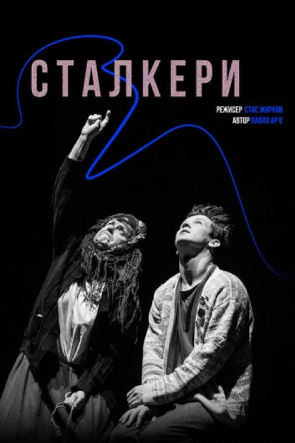 Cover of the movie Сталкери