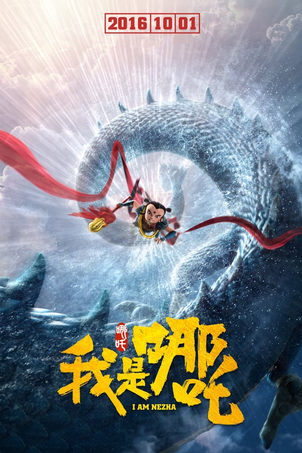 Cover of the movie 我是哪吒