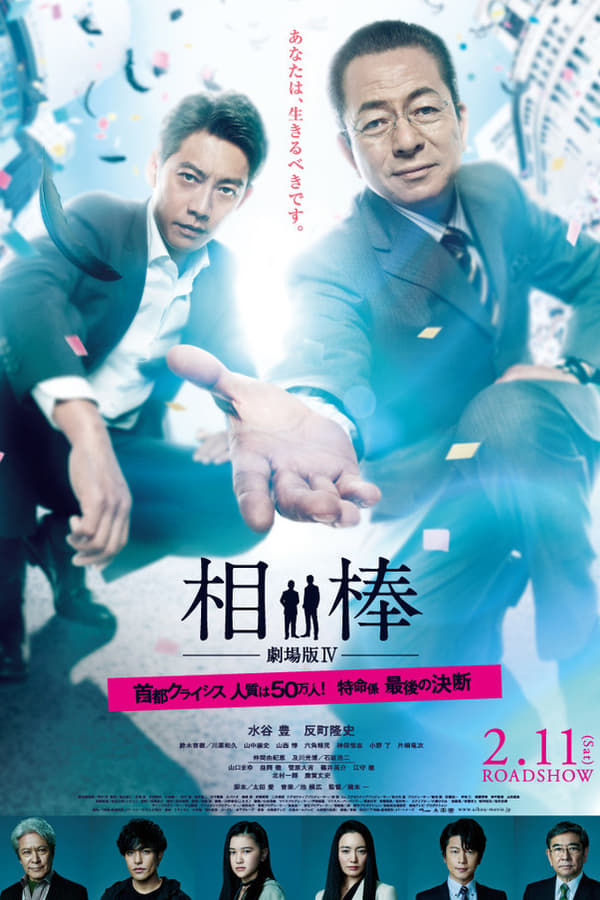 Cover of the movie AIBOU: The Movie IV
