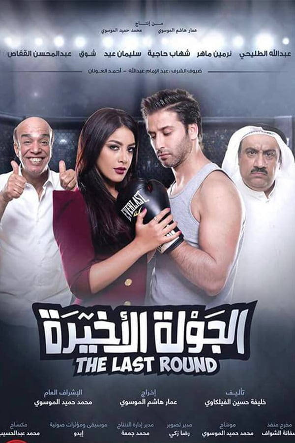 Cover of the movie Al Jawla Al Akheera