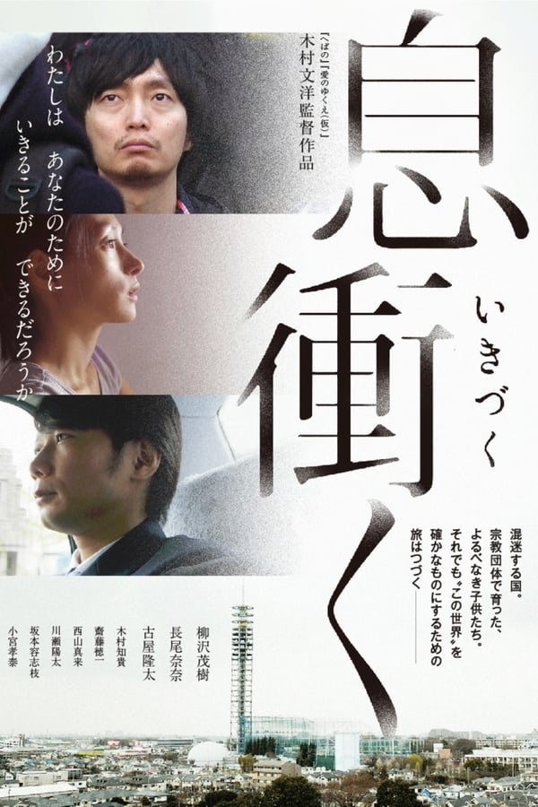 Cover of the movie Breath of Rokkasho